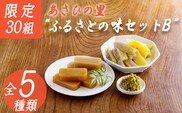 【限定30セット】《こんにゃく・ようかん》「あさひの里 ふるさとの味セットB」5種類7点詰め合せ [柚子胡椒 ゆずこしょう こんにゃく 蒟蒻 栗羊羹 ようかん 和菓子] TF0738-P00034