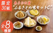【限定30セット】《たけのこ・味噌・柚子胡椒・こんにゃく・ようかん》「あさひの里 ふるさとの味セットC」8種類8点 詰め合わせ [合わせ味噌 みそ たけのこ 筍 柚子胡椒 ゆずこしょう 栗羊羹 ようかん コンニャク 蒟蒻 和菓子 真空パック] TF0739-P00034