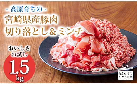 高原育ちの宮崎県産豚肉切り落とし＆ミンチ1.5kg おいしさお試しアレンジ色々 [夕食 お弁当 一人暮らし 万能食材 生姜焼き しゃぶしゃぶ ハンバーグ 餃子 肉巻き ミートソース 麻婆豆腐] TF0765-P00070