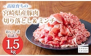 高原育ちの宮崎県産豚肉切り落とし＆ミンチ1.5kg おいしさお試しアレンジ色々 [夕食 お弁当 一人暮らし 万能食材 生姜焼き しゃぶしゃぶ ハンバーグ 餃子 肉巻き ミートソース 麻婆豆腐] TF0765-P00070