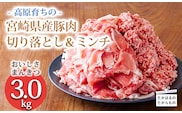高原育ちの宮崎県産豚肉切り落とし＆ミンチ3kg おいしさ満喫 アレンジ色々 [夕食 お弁当 一人暮らし 万能食材 生姜焼き しゃぶしゃぶ ハンバーグ 餃子 肉巻き ミートソース 麻婆豆腐] TF0766-P00070