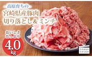 高原育ちの宮崎県産豚肉切り落とし＆ミンチ4kg おいしさたっぷり アレンジ色々 [夕食 お弁当 一人暮らし 万能食材 生姜焼き しゃぶしゃぶ ハンバーグ 餃子 肉巻き ミートソース 麻婆豆腐] TF0767-P00070
