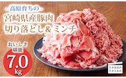 高原育ちの宮崎県産豚肉切り落とし＆ミンチ7kg おいしさ堪能 アレンジ色々 [夕食 お弁当 一人暮らし 万能食材 生姜焼き しゃぶしゃぶ ハンバーグ 餃子 肉巻き ミートソース 麻婆豆腐] TF0768-P00070