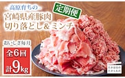 高原育ちの宮崎県産豚肉切り落とし＆ミンチ定期便9kg（計6回×1.5kg）おいしさ堪能 アレンジ色々 [夕食 お弁当 一人暮らし 万能食材 生姜焼き しゃぶしゃぶ ハンバーグ 餃子 肉巻き ミートソース 麻婆豆腐] TF0769-P00070