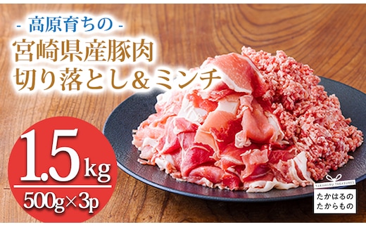 高原育ちの宮崎県産豚肉切り落とし＆ミンチ1.5kg おいしさお試しアレンジ色々 [夕食 お弁当 一人暮らし 万能食材 生姜焼き しゃぶしゃぶ ハンバーグ 餃子 肉巻き ミートソース 麻婆豆腐] TF0765-P00070