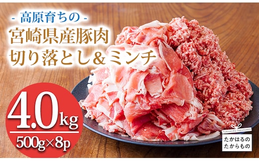 高原育ちの宮崎県産豚肉切り落とし＆ミンチ4kg おいしさたっぷり アレンジ色々 [夕食 お弁当 一人暮らし 万能食材 生姜焼き しゃぶしゃぶ ハンバーグ 餃子 肉巻き ミートソース 麻婆豆腐] TF0767-P00070
