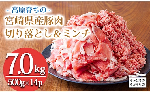 高原育ちの宮崎県産豚肉切り落とし＆ミンチ7kg おいしさ堪能 アレンジ色々 [夕食 お弁当 一人暮らし 万能食材 生姜焼き しゃぶしゃぶ ハンバーグ 餃子 肉巻き ミートソース 麻婆豆腐] TF0768-P00070