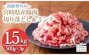 高原育ちの宮崎県産豚肉切り落とし＆ミンチ1.5kg おいしさお試しアレンジ色々 [夕食 お弁当 一人暮らし 万能食材 生姜焼き しゃぶしゃぶ ハンバーグ 餃子 肉巻き ミートソース 麻婆豆腐] TF0765-P00070