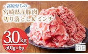 高原育ちの宮崎県産豚肉切り落とし＆ミンチ3kg おいしさ満喫 アレンジ色々 [夕食 お弁当 一人暮らし 万能食材 生姜焼き しゃぶしゃぶ ハンバーグ 餃子 肉巻き ミートソース 麻婆豆腐] TF0766-P00070