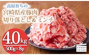 高原育ちの宮崎県産豚肉切り落とし＆ミンチ4kg おいしさたっぷり アレンジ色々 [夕食 お弁当 一人暮らし 万能食材 生姜焼き しゃぶしゃぶ ハンバーグ 餃子 肉巻き ミートソース 麻婆豆腐] TF0767-P00070