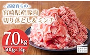 高原育ちの宮崎県産豚肉切り落とし＆ミンチ7kg おいしさ堪能 アレンジ色々 [夕食 お弁当 一人暮らし 万能食材 生姜焼き しゃぶしゃぶ ハンバーグ 餃子 肉巻き ミートソース 麻婆豆腐] TF0768-P00070