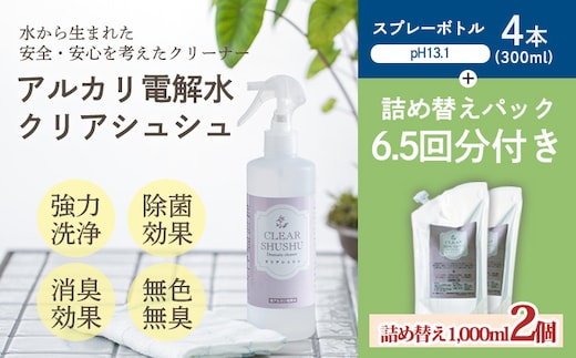 《頑固な油汚れが面白いくらい落ちる》アルカリ電解水「クリアシュシュ」 4本 詰め替えパック2本付き 除菌による消臭効果で嫌なニオイを元から絶つ洗浄スプレー [洗浄剤 防臭スプレー 防臭剤 除菌スプレー 除菌剤] TF0090-P00022