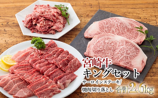 宮崎牛キングセット(2.6kg) TF0287-P00020