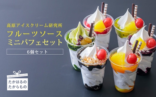 高原アイスクリーム研究所 『ミニパフェ』(6個セット) TF0299-P00023