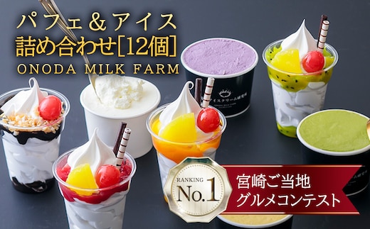 高原アイスクリーム研究所 パフェ&カップアイス12個セット TF0301-P00023