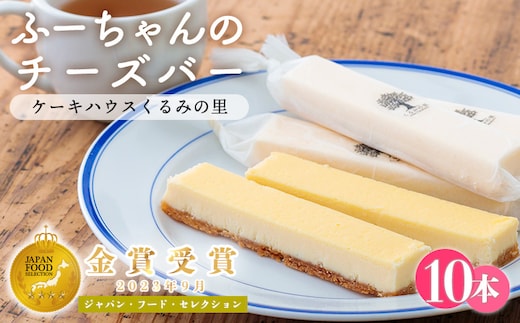 ふーちゃんの『チーズバー』(10本) ケーキハウスくるみの里のお菓子・洋菓子10個セット 贈答にピッタリな化粧箱入りの焼き菓子 TF0331-P00010