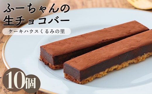 ふーちゃんの『生チョコバー』 (10本) ケーキハウスくるみの里のお菓子・洋菓子10個セット 贈答にピッタリな化粧箱入りの焼き菓子 TF0332-P00010