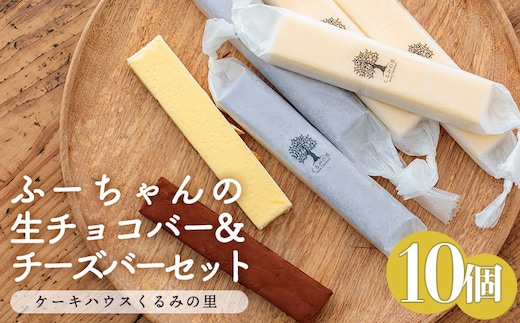 ふーちゃんの『生チョコバーとチーズバー 10本セット』 ケーキハウスくるみの里のお菓子・洋菓子10個セット 贈答にピッタリな化粧箱入りの焼き菓子 TF0335-P00010