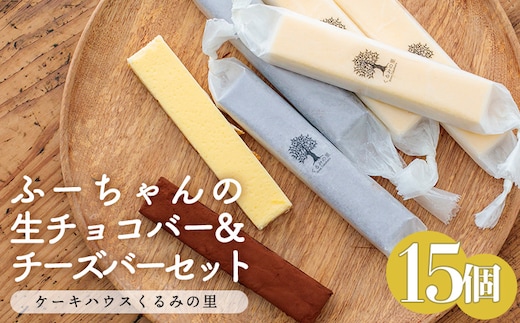 ふーちゃんの『生チョコバーとチーズバー 15本セット』 ケーキハウスくるみの里のお菓子・洋菓子15個セット 贈答にピッタリな化粧箱入りの焼き菓子 TF0340-P00010