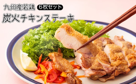 《レンジで2分温めるだけ!》炭火チキンステーキ 6枚セット(冷蔵) [時短調理 簡単調理 一人暮らし 九州産若鳥のもも焼き お惣菜 レンチン ワンストップオンライン] TF0366-P00016
