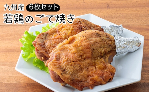 《レンジで2分温めるだけ!》九州産若鶏のごて焼き 6本セット(冷蔵) 九州産若鳥 骨付きももの炭火焼き [時短調理 簡単調理 一人暮らし クリスマス パーティー お惣菜 レンチン ワンストップオンライン] TF0367-P00016