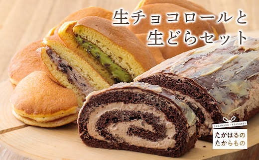 お菓子のまきひら特製 生どらと生チョコロールケーキセット TF0377-P00014