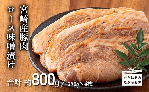 宮崎産豚肉ロース味噌漬け TF0386-P00007