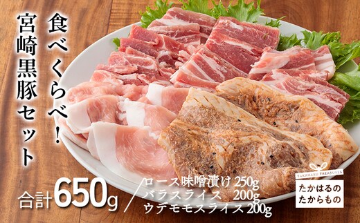 宮崎黒豚食べ比べセット TF0387-P00007