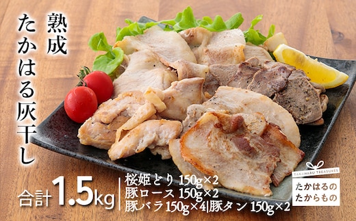 熟成たかはる灰干し TF0389-P00007