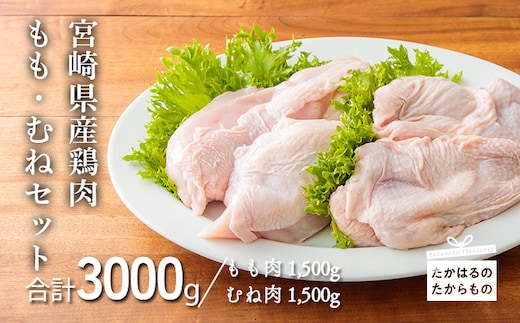 宮崎県産鶏 もも・むね3kgセット TF0393-P00007