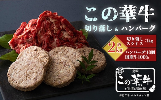 高原有田牧場直送 この華牛 切落しスライス&ハンバーグステーキ(各1kg) 国産牛のお肉詰め合わせセット [国産 牛肉 お肉 有田牧畜 オンラインワンストップ対応 16000円 1万円～2万円台] TF0461-P00037