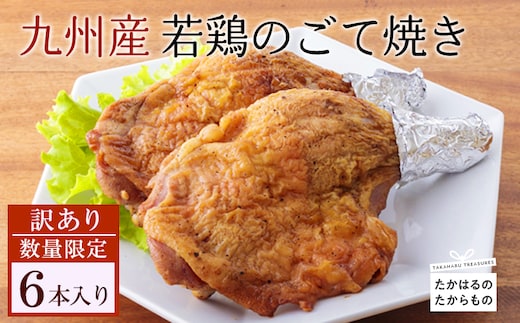 【訳あり】九州産若鶏のごて焼き(6本セット) [ローストチキン 骨付きモモ肉 お惣菜 鶏肉] TF0519-P00016