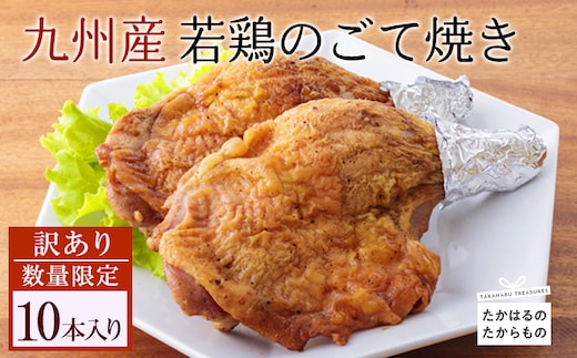 【訳あり】九州産若鶏のごて焼き(10本セット) [ローストチキン 骨付きモモ肉 お惣菜 鶏肉] TF0520-P00016