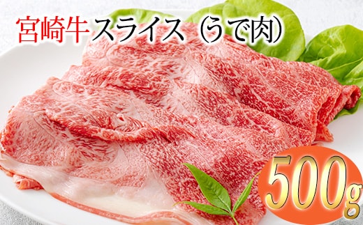 宮崎牛スライス（うで肉）約500g TF0570-P00012