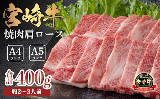 宮崎牛焼肉（肩ロース）約400g TF0572-P00012