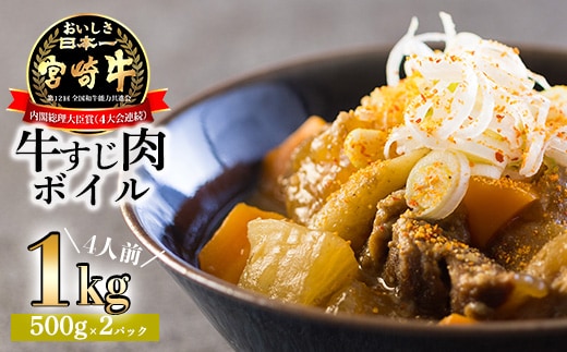 国産 牛すじ肉(ボイル肉) 1kg 小分けで使いやすい国産牛の牛筋肉 [日本産 真空パック 簡単調理 時短調理 カット肉 一人暮らし 10000円 1万円] TF0705-P00020