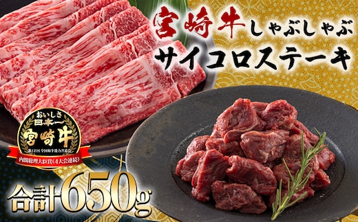 《内閣総理大臣賞受賞!》日本一美味しい黒毛和牛「宮崎牛」のサイコロステーキ・スライスセット 650g しゃぶしゃぶやすき焼きでおいしいブランド牛 時短調理に最適なサイコロカット [一人暮らし 国産牛 国産 日本産 牛肉 お肉 15000円 一万円台] TF0722-P00020