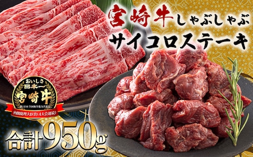 《内閣総理大臣賞受賞!》日本一美味しい黒毛和牛「宮崎牛」のサイコロステーキ・スライスセット しゃぶしゃぶやすき焼きでおいしいブランド牛 時短調理に最適なサイコロカット [一人暮らし 国産牛 国産 日本産 牛肉 モモ肉 鍋 お肉] TF0723-P00020