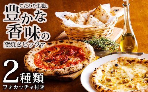 本格自家製ピザ《フォカッチャ付き！》「マリナーラ・ゴルゴンゾーラと胡桃のピザ」ナポリピザ詰め合わせ フォカッチャ付き 古民家イタリアンレストラン「山田ん家」の冷凍ピザセット[時短調理 一人暮らしにも最適 冷凍食品] TF0748-P00067