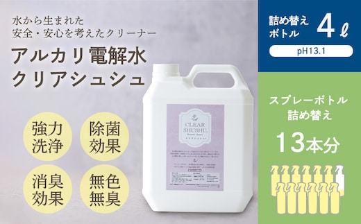《大容量》アルカリ電解水「クリアシュシュ」詰め替え用ボトル 頑固な油汚れが面白いくらい落ちるクリーナー 除菌による消臭効果で嫌なニオイを元から絶つ洗浄剤 [15000円 2万円以内] TF0751-P00022