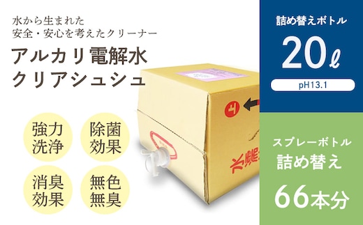 《業務用大容量サイズ》アルカリ電解水「クリアシュシュ」詰め替え(20L) 頑固な油汚れが面白いくらい落ちるクリーナー 除菌による消臭効果で嫌なニオイを元から絶つ洗浄剤 [30000円 3万円] TF0752-P00022