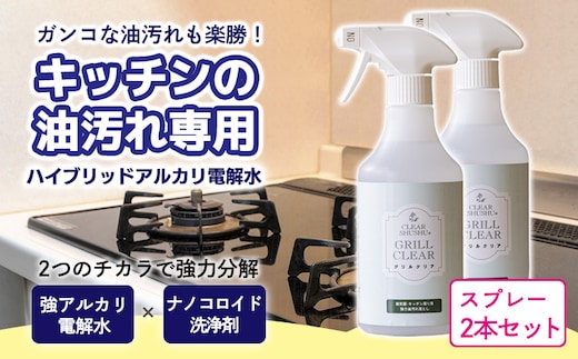 台所のしつこい油汚れ専用「クリアシュシュ グリルクリア」2本セット TF0753-P00022