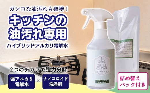 台所のしつこい油汚れ専用「クリアシュシュ グリルクリア」1本 詰め替えパック付き TF0755-P00022