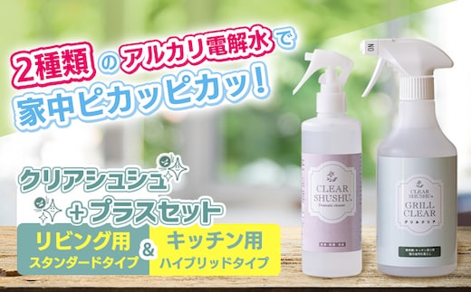 強アルカリ電解水「クリアシュシュ」プラスセット TF0756-P00022