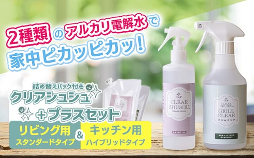 強アルカリ電解水「クリアシュシュ」プラスセット(詰め替えパック付き) TF0757-P00022