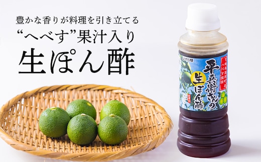 《へべす果汁入り!》平兵衛さんの生ぽん酢(2本セット) カボスやスダチと同じ香酸柑橘の平兵衛酢のタレ TF0786-P00074