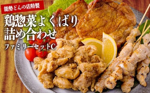 《レンジで温めるだけ!》能勢どんのファミリーセットC 夕食を手早く準備できる惣菜詰め合わせセット [炭火焼き 串焼き 焼き鳥 焼鳥 やきとり から揚げ 唐揚げ からあげ チキンステーキ 時短調理 簡単調理 お惣菜 レンチン] TF0796-P00016