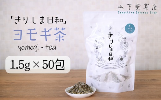 きりしま日和 ヨモギ茶 1.5g×50包 TF0811‐P00027