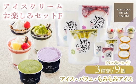 アイスクリームお楽しみFセット パフェやアイスクリーム3種9個 詰め合わせ [ジェラート スイーツ サンドアイス アイスサンド パフェ ONODA MILK FARM] TF0825-P00023
