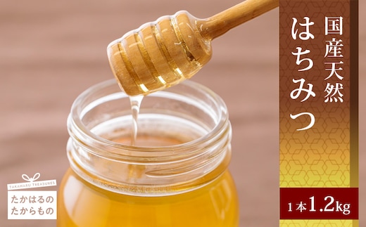 高原町産天然はちみつ(1.2kg) TF0269-P00011
